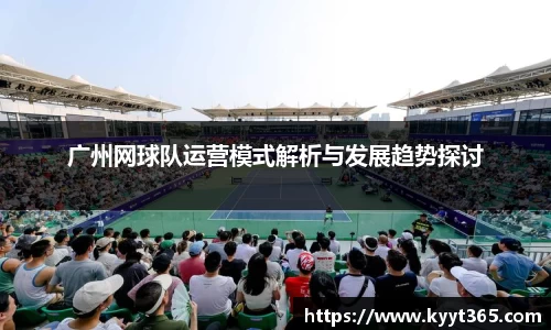 广州网球队运营模式解析与发展趋势探讨