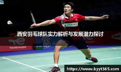西安羽毛球队实力解析与发展潜力探讨