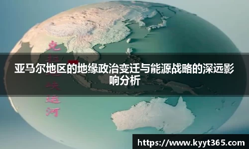 亚马尔地区的地缘政治变迁与能源战略的深远影响分析