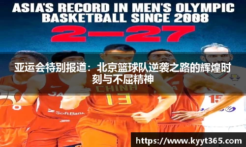 亚运会特别报道：北京篮球队逆袭之路的辉煌时刻与不屈精神