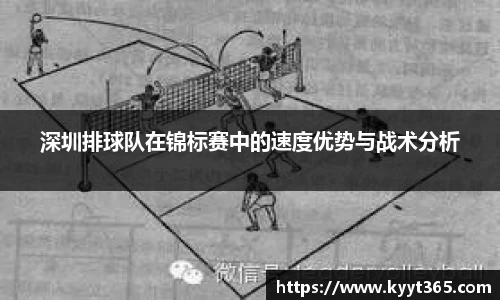 深圳排球队在锦标赛中的速度优势与战术分析