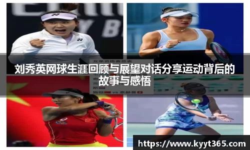 刘秀英网球生涯回顾与展望对话分享运动背后的故事与感悟