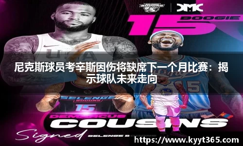 尼克斯球员考辛斯因伤将缺席下一个月比赛：揭示球队未来走向