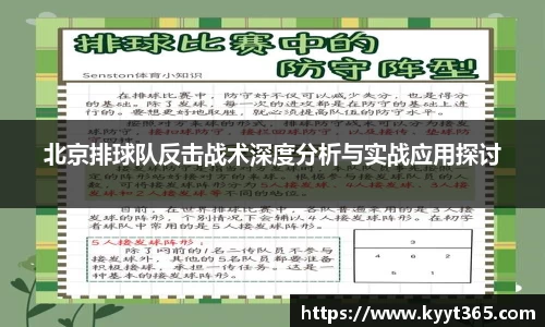 北京排球队反击战术深度分析与实战应用探讨