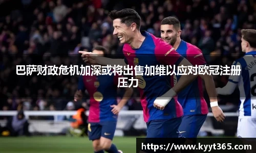 巴萨财政危机加深或将出售加维以应对欧冠注册压力