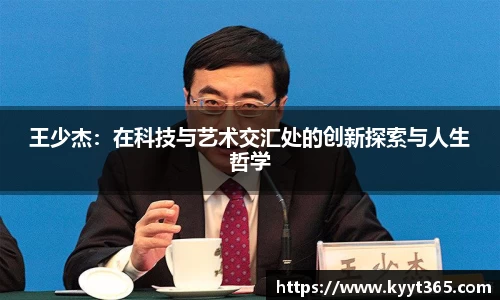 王少杰：在科技与艺术交汇处的创新探索与人生哲学