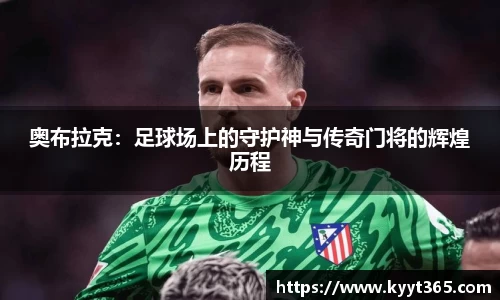 奥布拉克：足球场上的守护神与传奇门将的辉煌历程