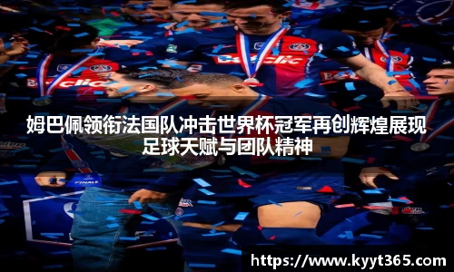 姆巴佩领衔法国队冲击世界杯冠军再创辉煌展现足球天赋与团队精神