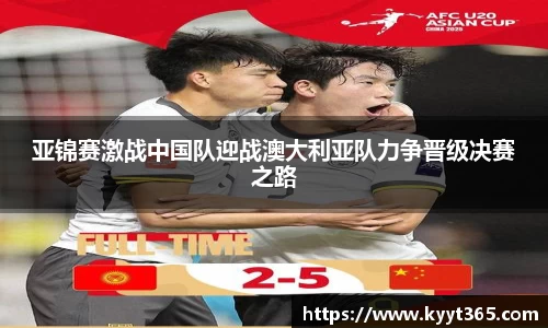 亚锦赛激战中国队迎战澳大利亚队力争晋级决赛之路