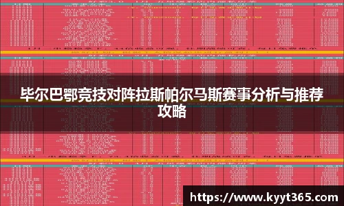 毕尔巴鄂竞技对阵拉斯帕尔马斯赛事分析与推荐攻略