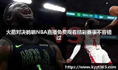 火箭对决鹈鹕NBA直播免费观看精彩赛事不容错过