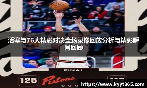 活塞与76人精彩对决全场录像回放分析与精彩瞬间回顾