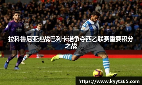 拉科鲁尼亚迎战巴列卡诺争夺西乙联赛重要积分之战
