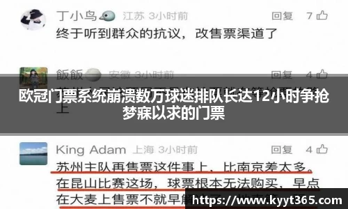 欧冠门票系统崩溃数万球迷排队长达12小时争抢梦寐以求的门票