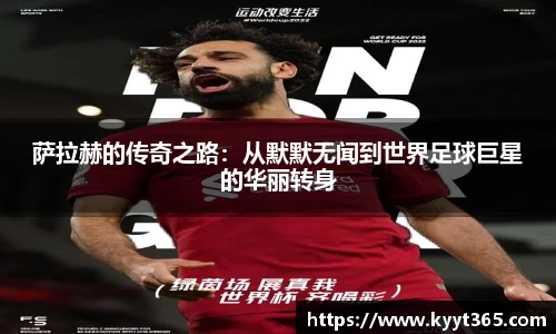 萨拉赫的传奇之路：从默默无闻到世界足球巨星的华丽转身