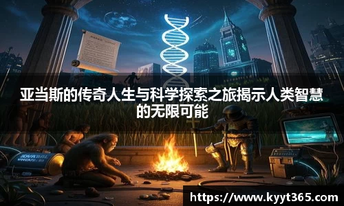 亚当斯的传奇人生与科学探索之旅揭示人类智慧的无限可能