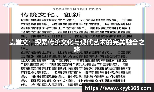 袁堂文：探索传统文化与现代艺术的完美融合之路