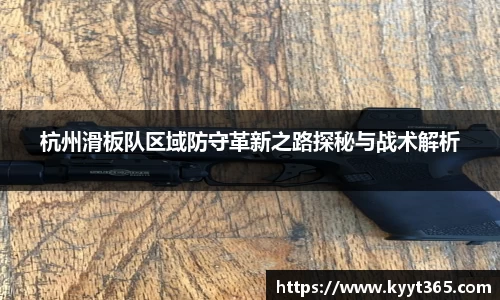 杭州滑板队区域防守革新之路探秘与战术解析