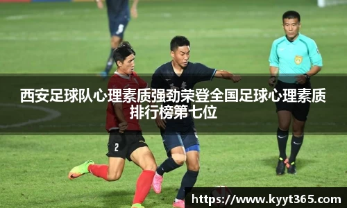 西安足球队心理素质强劲荣登全国足球心理素质排行榜第七位