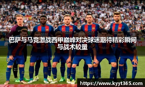 巴萨与马竞激战西甲巅峰对决球迷期待精彩瞬间与战术较量