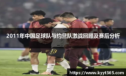 2011年中国足球队与约旦队激战回顾及赛后分析