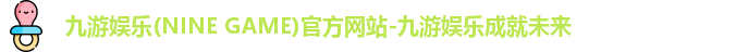 九游娱乐